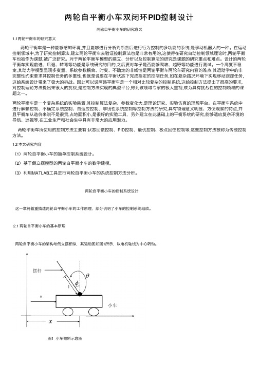 两轮自平衡小车双闭环PID控制设计