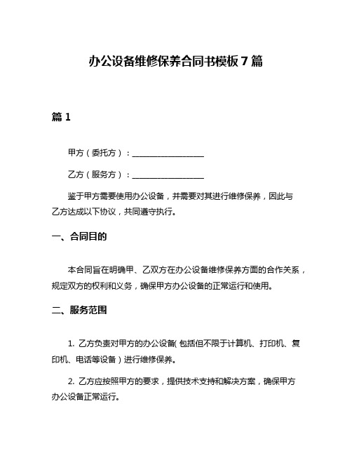 办公设备维修保养合同书模板7篇