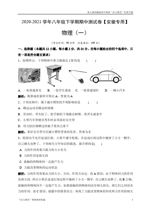 2020-2021学年八年级物理下学期期中测试卷01(安徽专用)解析版