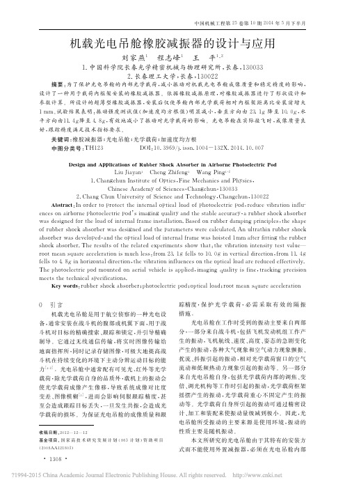 机载光电吊舱橡胶减振器的设计与应用_刘家燕