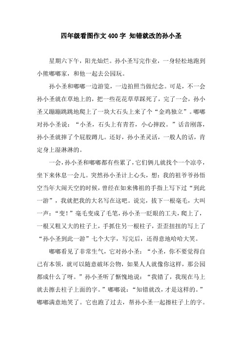 四年级看图作文400字 知错就改的孙小圣
