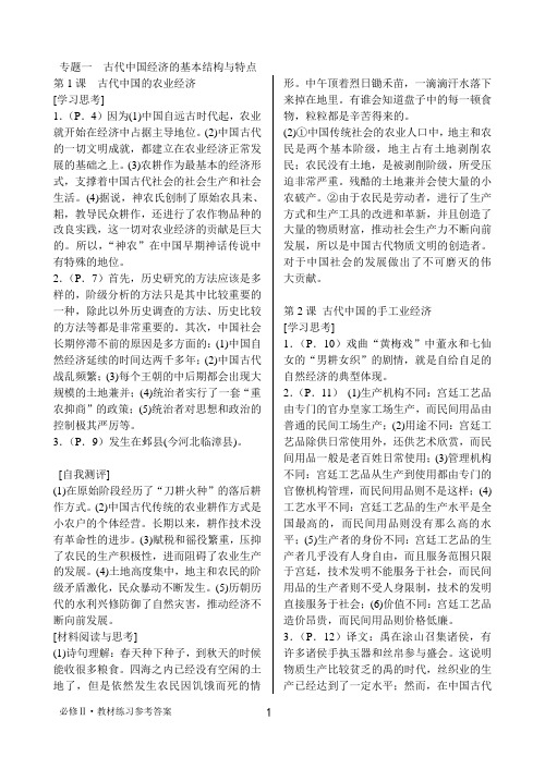 历史必修2教材练习参考答案
