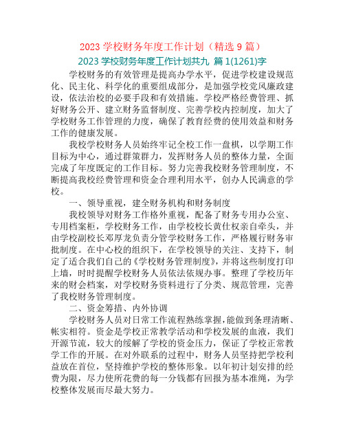 2023学校财务年度工作计划(精选9篇)