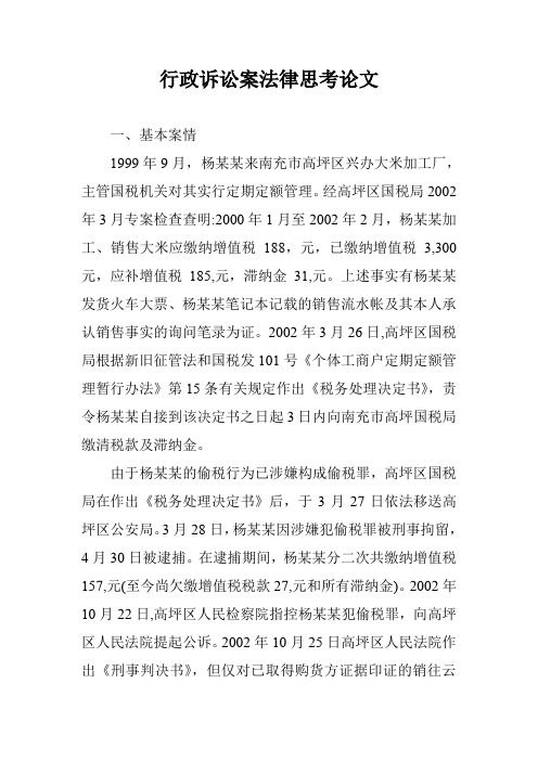 行政诉讼案法律思考论文