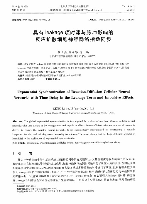 具有leakage项时滞与脉冲影响的反应扩散细胞神经网络指数同步