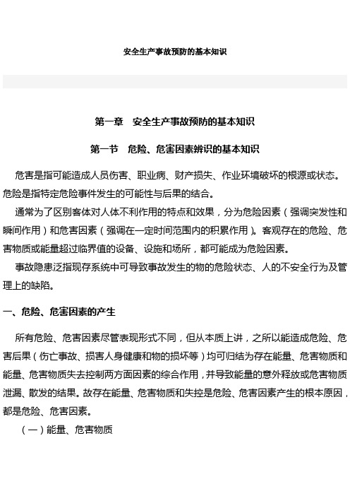 安全生产事故预防的基本知识