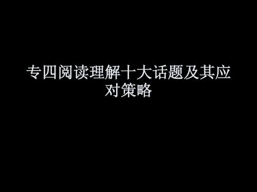 专四阅读理解十大话题及应对策略