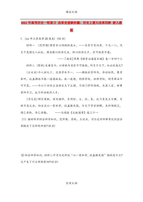 2021年高考历史一轮复习 改革史查缺补漏：历史上重大改革回眸 新人教版