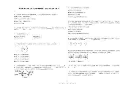 新人教版八年级上册《54_眼睛和眼镜》2020年同步练习卷(1)