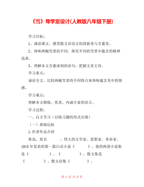 《雪》导学案设计(人教版八年级下册) 