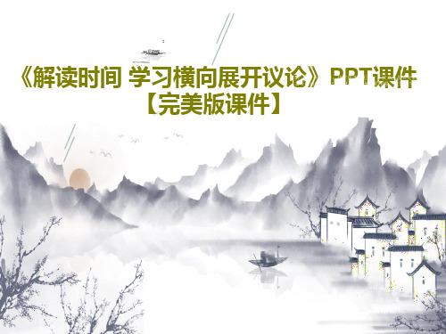 《解读时间 学习横向展开议论》PPT课件【完美版课件】32页PPT
