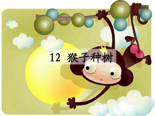 12.猴子种树_生字词