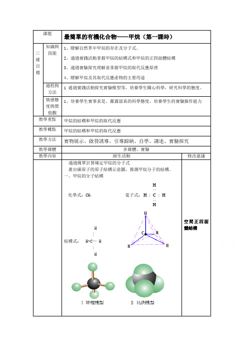 新人教版高中化学必修2教案-最简单的有机化合物——甲烷