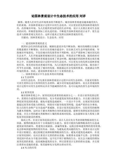 论园林景观设计中生态技术的应用 刘详