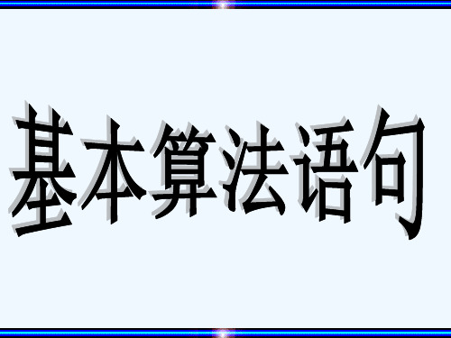 高二数学算法语句复习