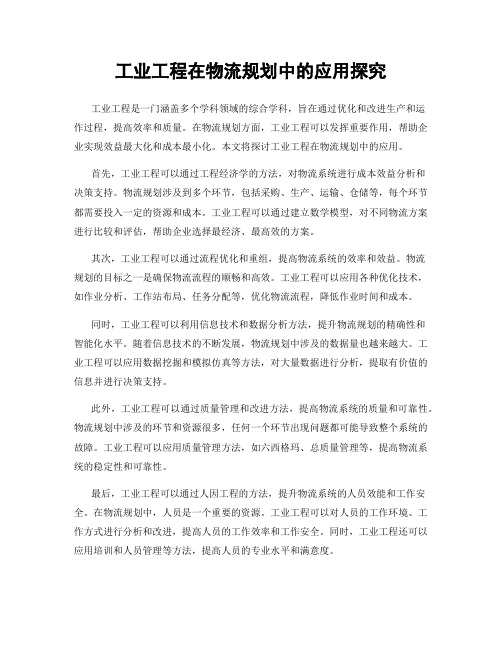 工业工程在物流规划中的应用探究