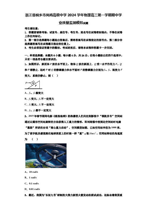 浙江省桐乡市凤鸣高级中学2024学年物理高三第一学期期中学业质量监测模拟试题含解析