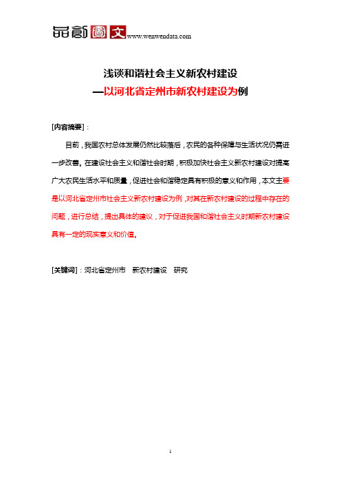 浅谈和谐社会主义新农村建设