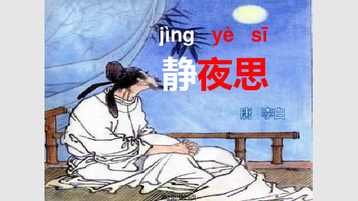 部编版一年级下册语文静夜思.pptx