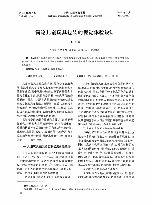 简论儿童玩具包装的视觉体验设计