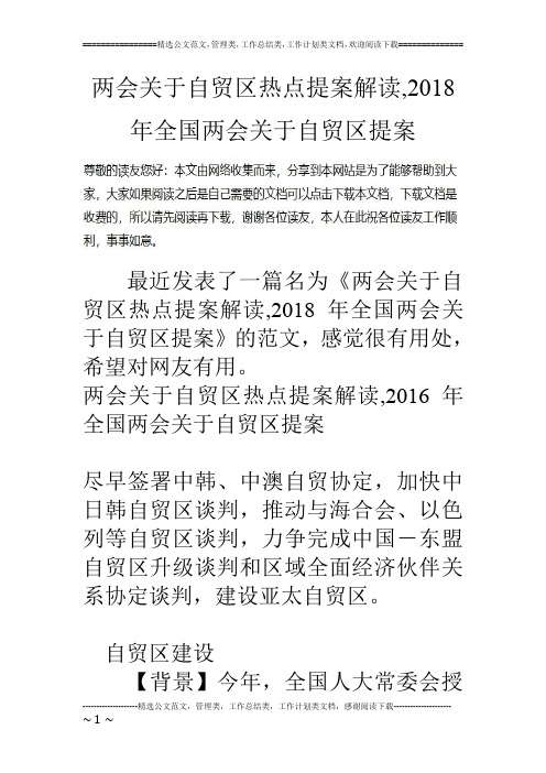两会关于自贸区热点提案解读,2018年全国两会关于自贸区提案