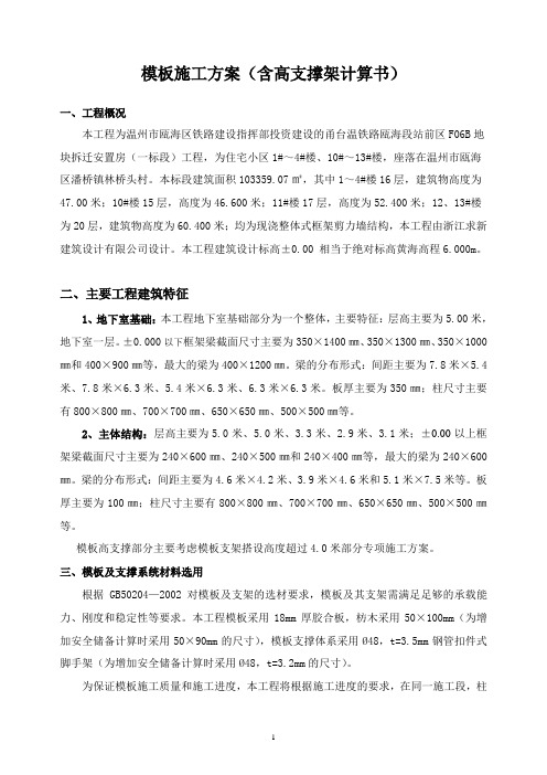 甬台温铁路指挥部高支架 模板方案