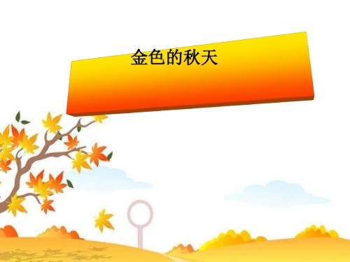 《金色的秋天》PPT课件2 (共23张PPT)