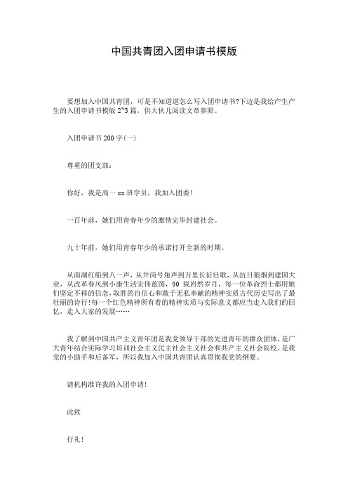 中国共青团入团申请书模版