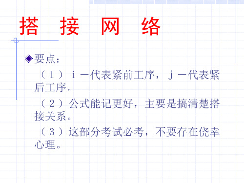 搭接网络图讲解ppt