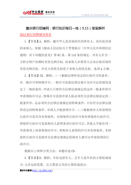 重庆银行招聘网：银行知识每日一练(9.15)答案解析