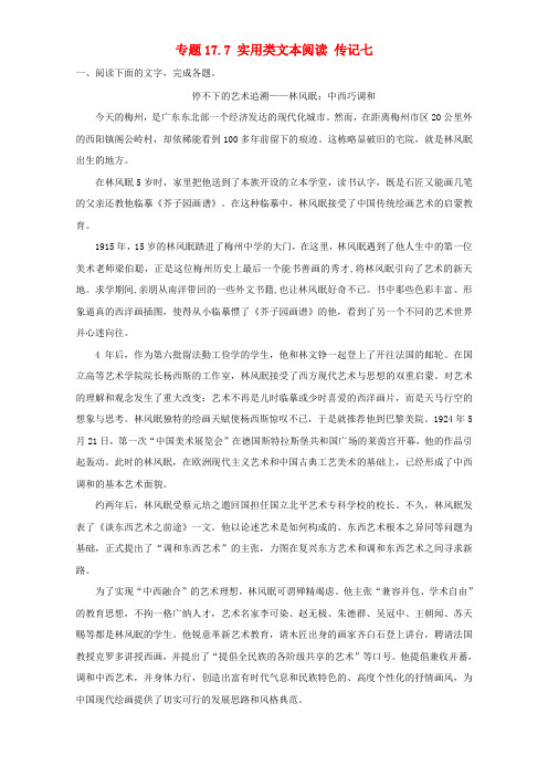 高考语文专题冲刺 专题17.7 实用类文本阅读 传记七(含解析)