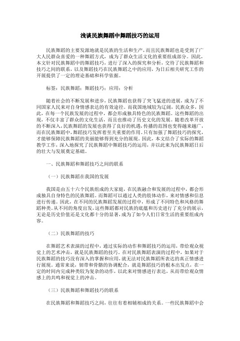 浅谈民族舞蹈中舞蹈技巧的运用