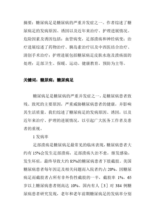 糖尿病足的护理进展