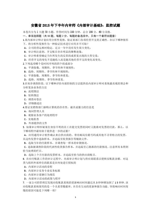 安徽省2015年下半年内审师《内部审计基础》：监控试题