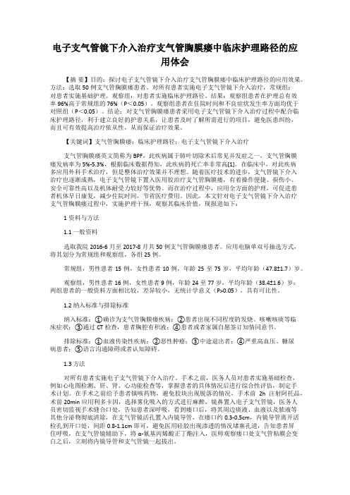 电子支气管镜下介入治疗支气管胸膜瘘中临床护理路径的应用体会
