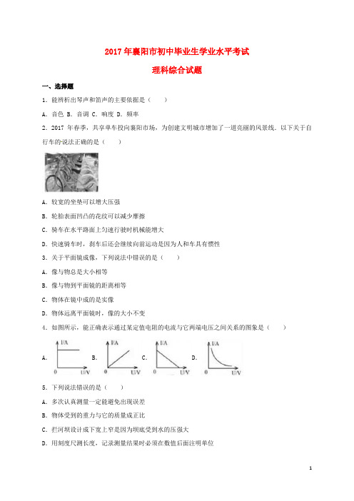 湖北省襄阳市2017年中考理综真题试题含答案 精