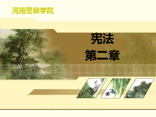 宪法第二章