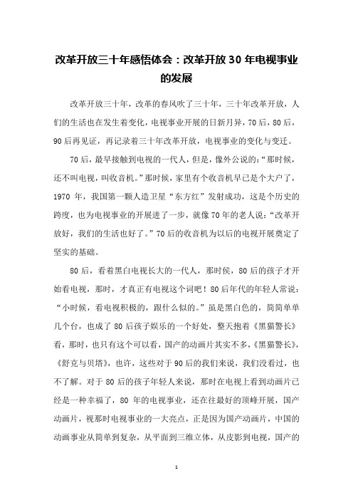 改革开放三十年感悟体会：改革开放30年电视事业的发展