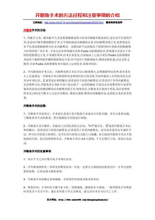 开眼角手术的方法过程和注意事项的介绍