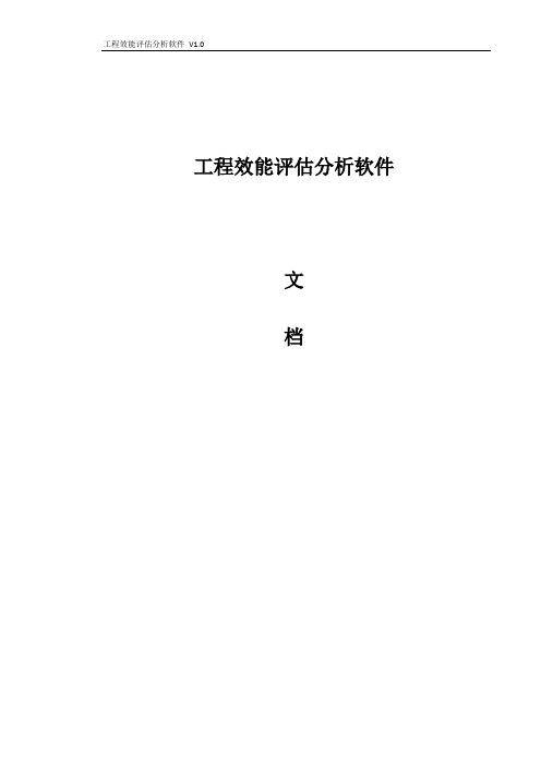 工程效能评估分析软件使用手册