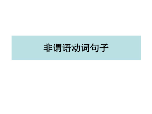非谓语动词句子