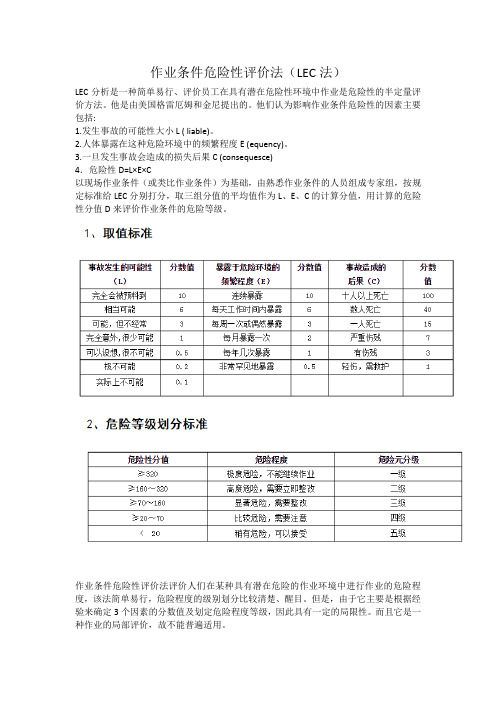 作业条件危险性评价法(LEC评价法)