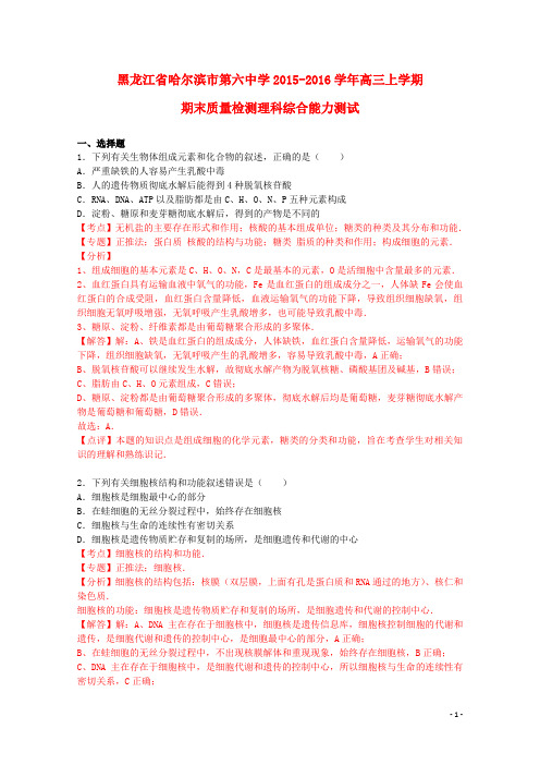 黑龙江省哈尔滨市第六中学2016届高三理综上学期期末质量检测试题(含解析)