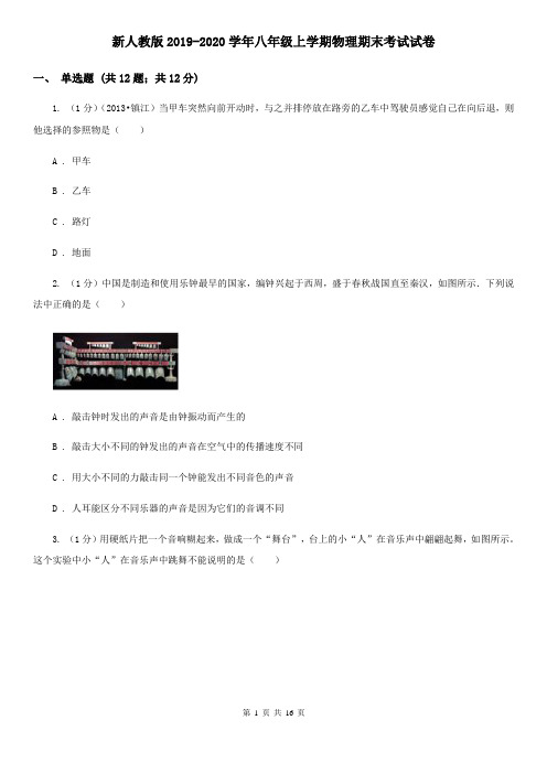新人教版2019-2020学年八年级上学期物理期末考试试卷 