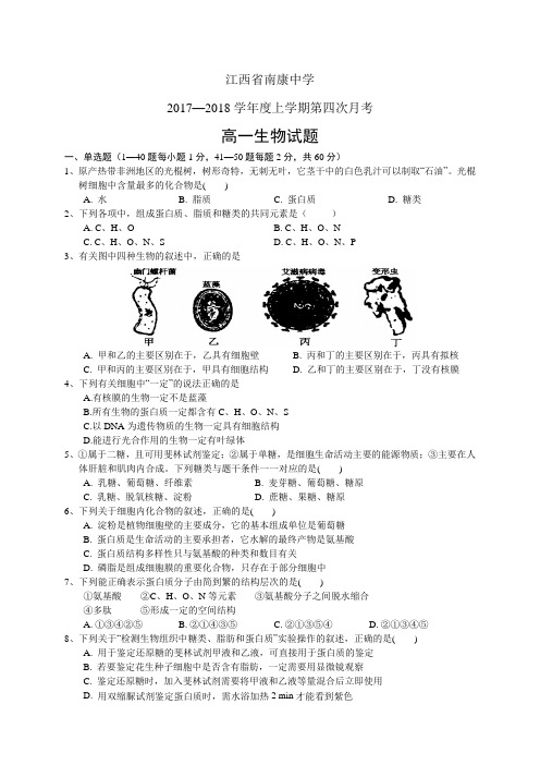 江西省南康中学1718学年度高一上学期第四次月考——生物生物