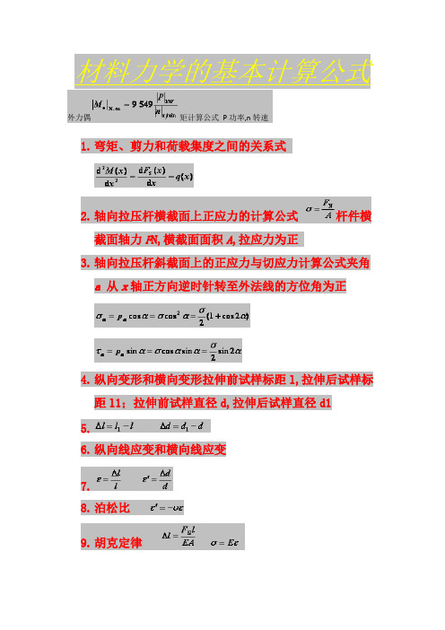 材料力学的基本计算公式