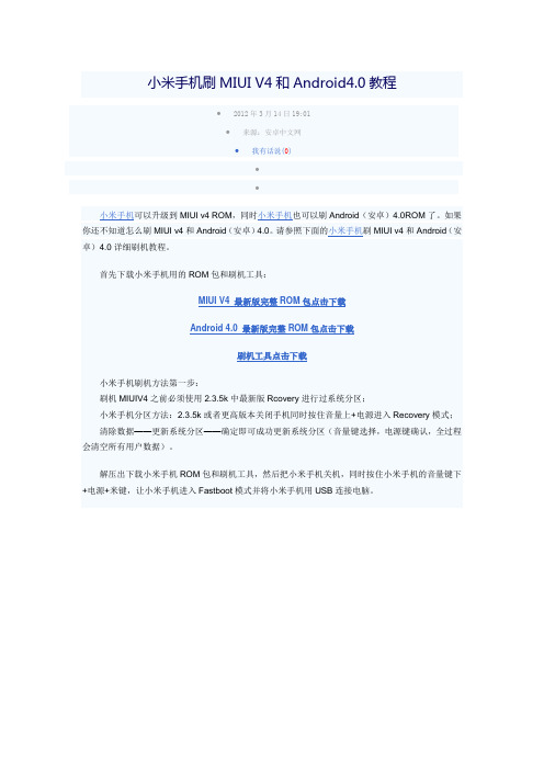 小米手机刷MIUI V4和Android4.0教程