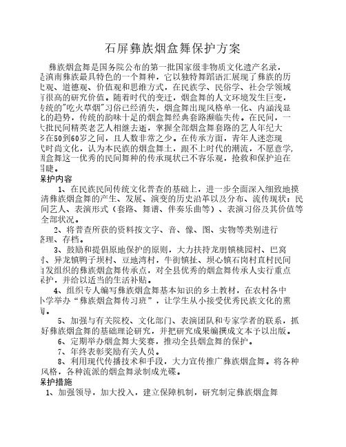 石屏县彝族烟盒舞保护方案