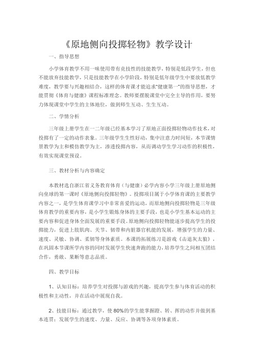 原地侧向投掷轻物教案