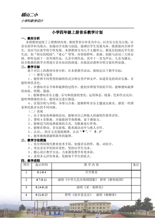 2016四年级上册音乐计划
